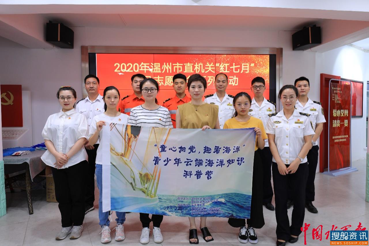 东海航海保障中心温州航标处开展“童心向党·趣看海洋”青少年云端海洋知识科普营活动