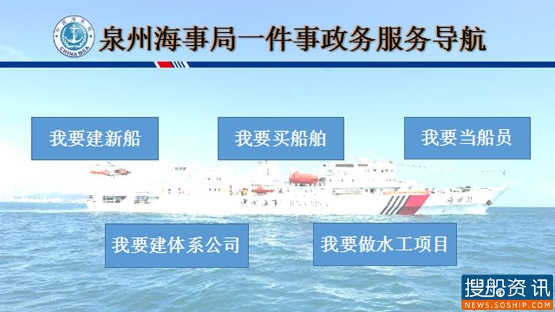 精准辅导 泉州海事推出海事政务“一件事”导航服务