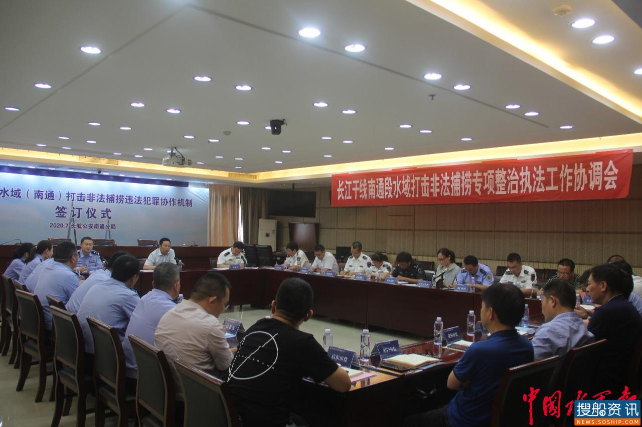 长航公安南通分局组织召开长江南通段非法捕捞专项整治执法工作协调会