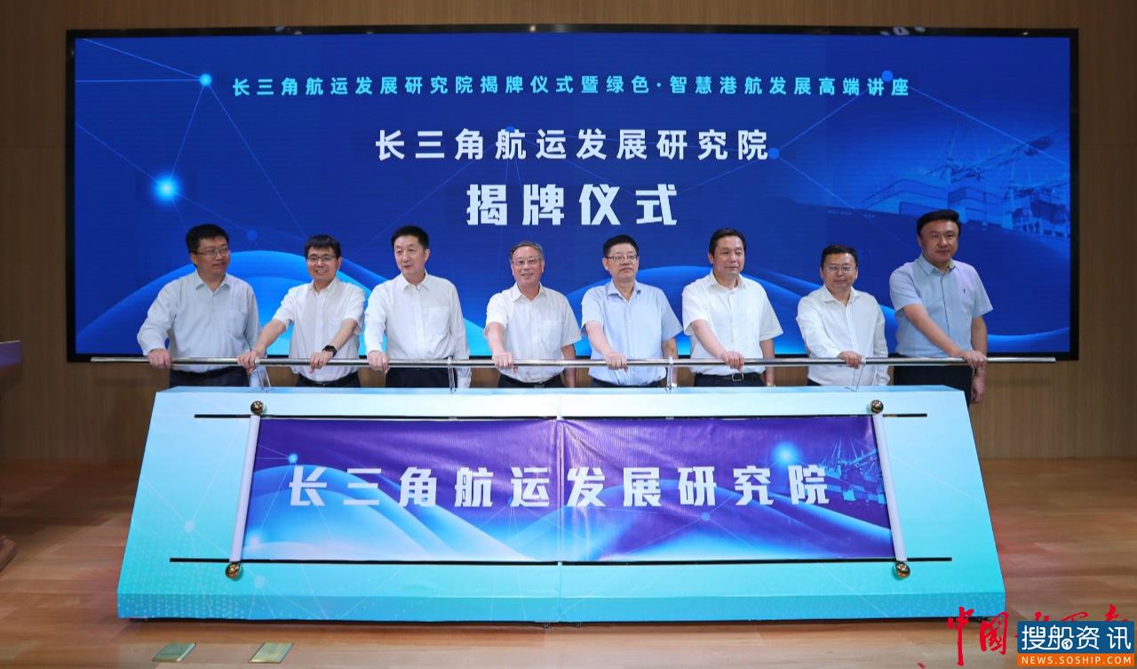打造长三角港航经济发展科研高地   长三角航运发展研究院揭牌成立