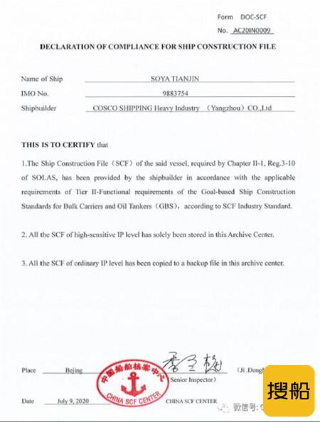 扬州中远海运重工建造船舶取得中国船舶档案中心签发首张SCF符合声明