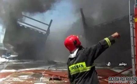 伊朗一家船厂起火7船受损，事故频发引人猜测