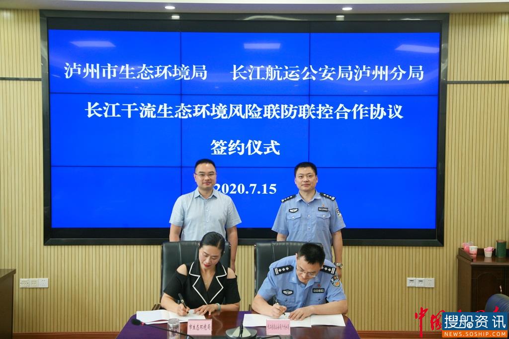 长江航运公安局泸州分局与泸州市生态环境局签订 《长江干流(泸州段)生态环境风险联防联控合作协议》