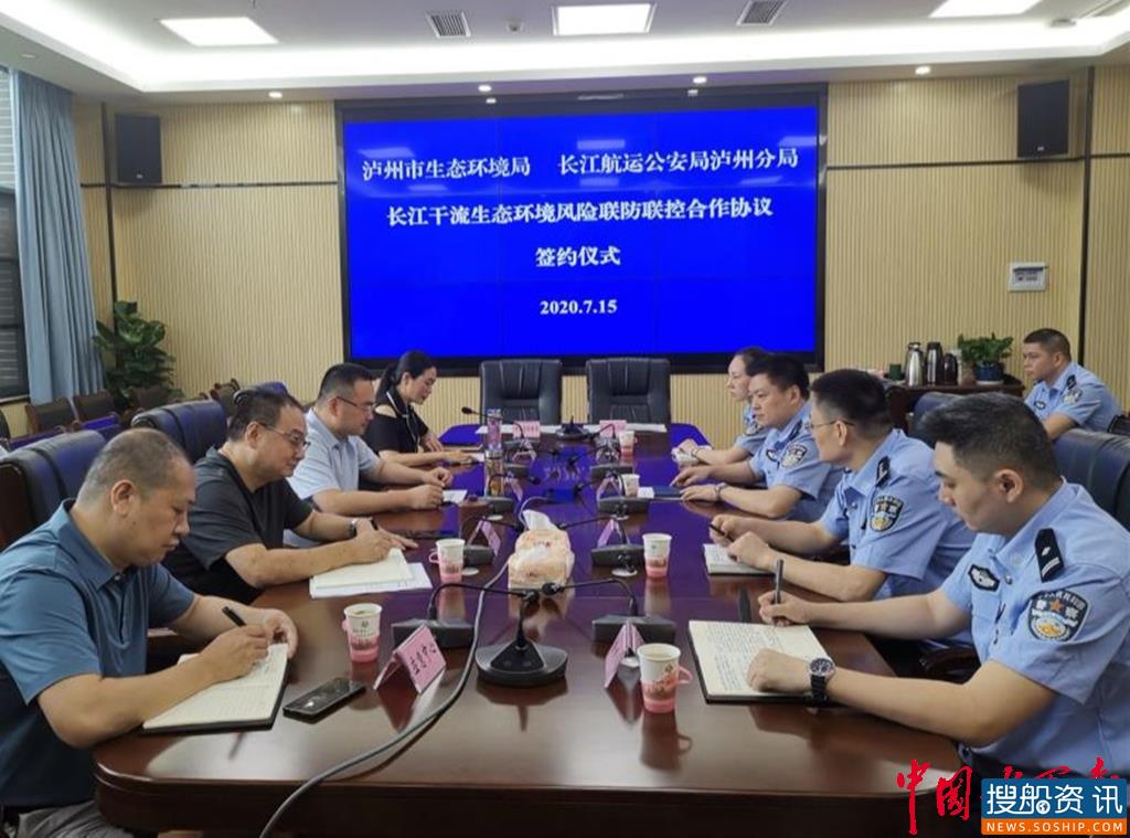 长江航运公安局泸州分局与泸州市生态环境局签订  《长江干流（泸州段）生态环境风险联防联控合作协议》