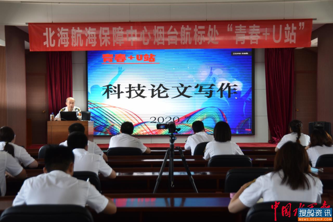 为青春加油,为青春助力——北海航海保障中心烟台航标处开展“青春+U站”活动