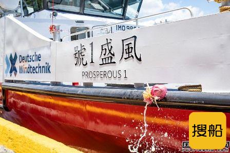 台湾龙德造船为达德能源建造首艘风电人员运输船命名