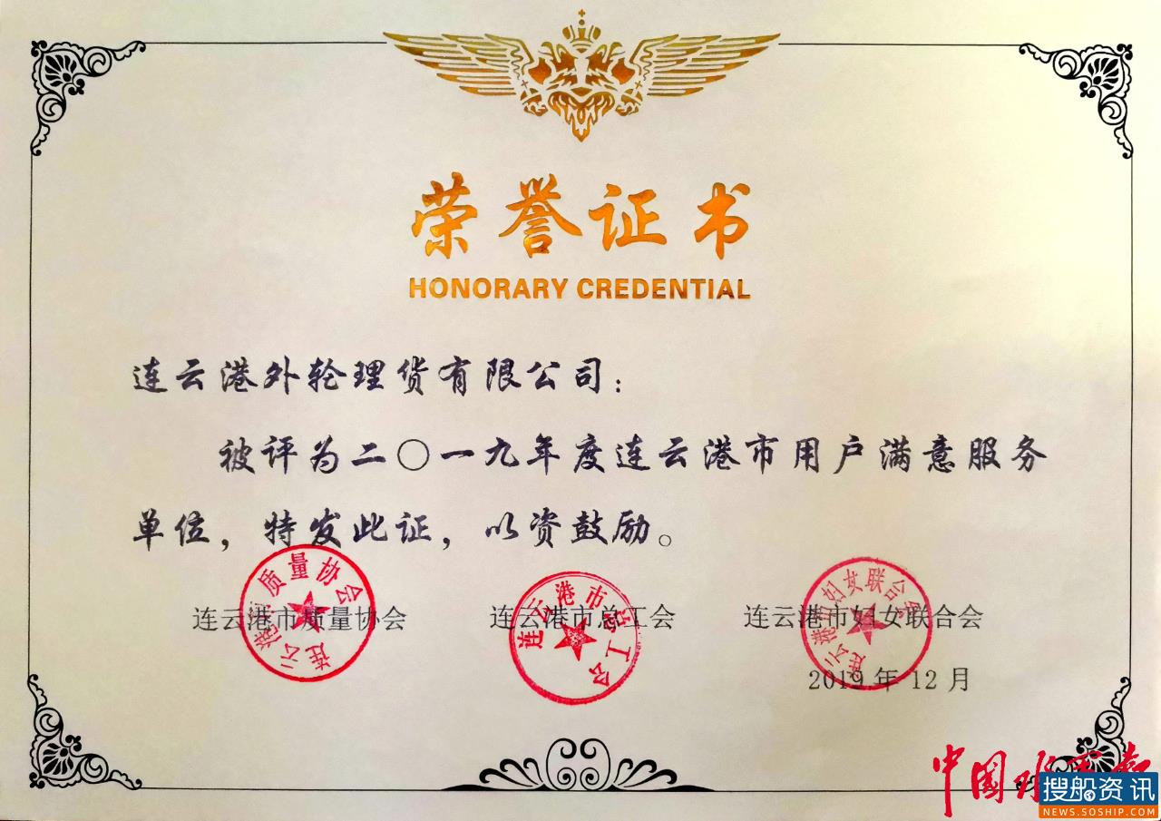 连云港港口外轮理货荣获“连云港市用户满意服务单位”