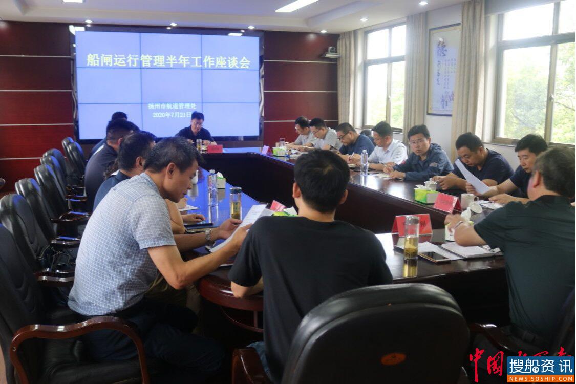 扬州市航道管理处召开船闸运行管理半年工作座谈会