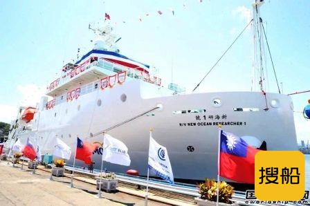台船建造台湾最大海洋研究船“新海研一号”命名交付