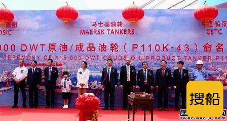 大船集团命名马士基新一代11.5万吨成品油船首制船