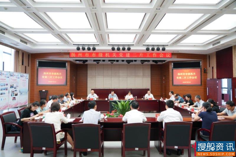 扬州市市级机关党建二片工作会议在扬州海事局召开