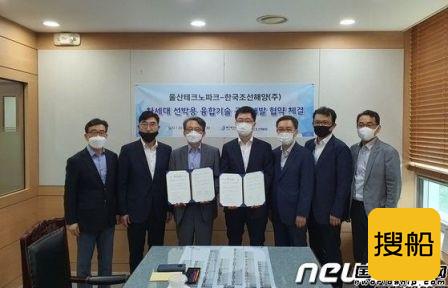 韩国造船海洋与蔚山科技产业园签订船用融合技术开发协议