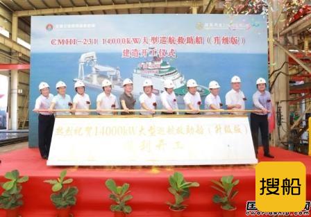 招商局重工建造升级版14000kW大型巡航救助船开工