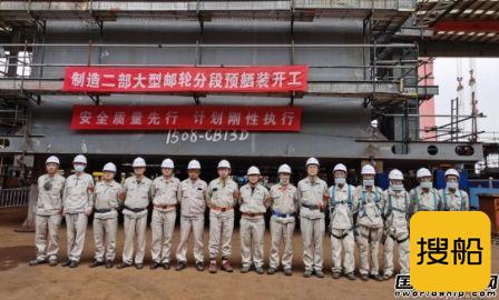 外高桥造船国产大型邮轮薄板分段预舾装开工建造