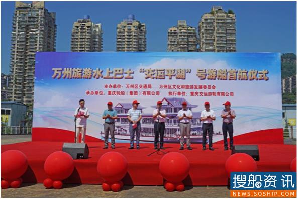 万州旅游水上巴士“交运平湖”游轮首航
