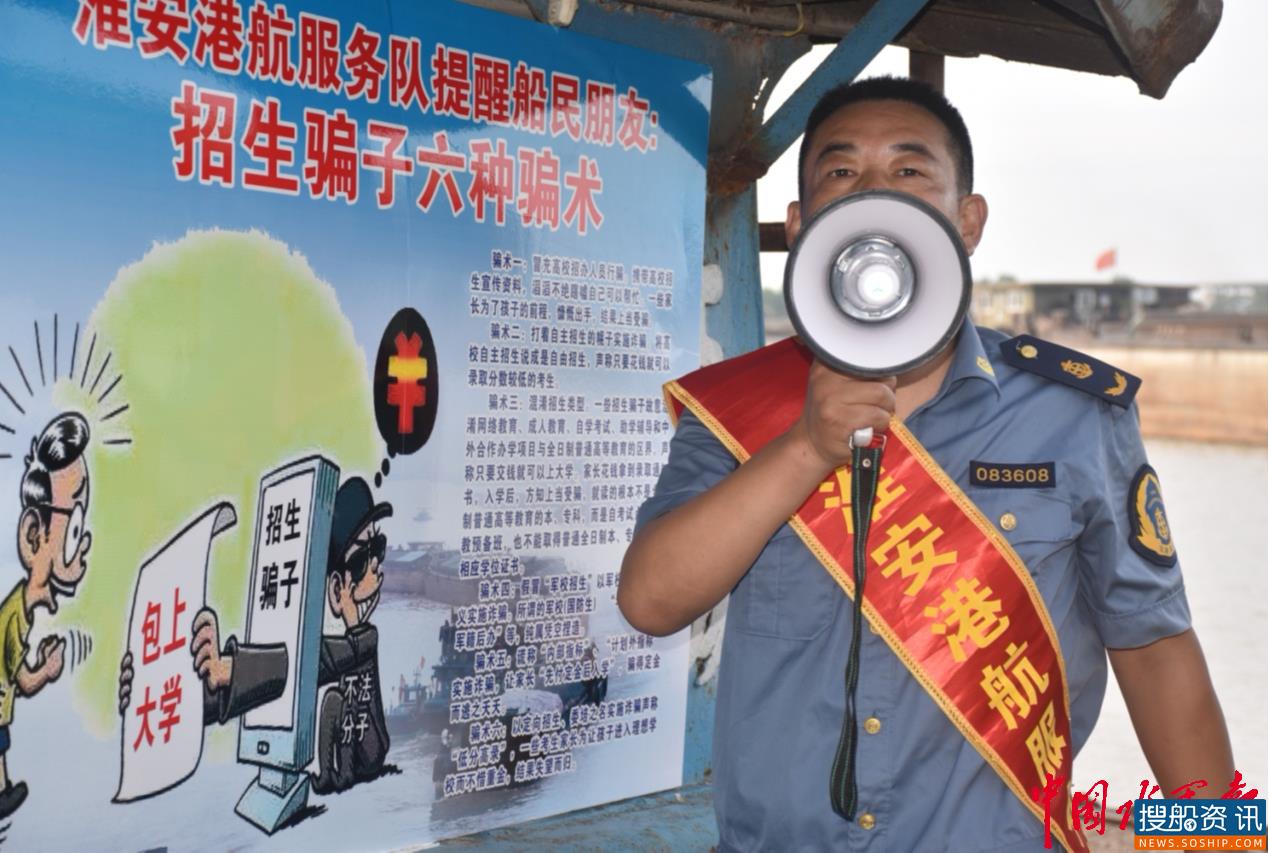 淮安港航服务队船头提醒船民别上招生骗子当