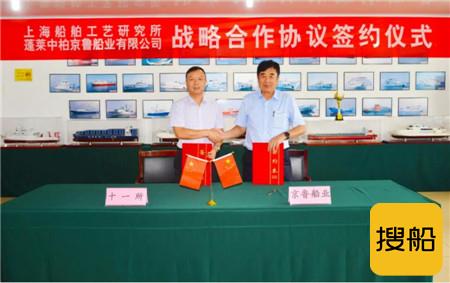 京鲁船业与上海船舶工艺所战略合作