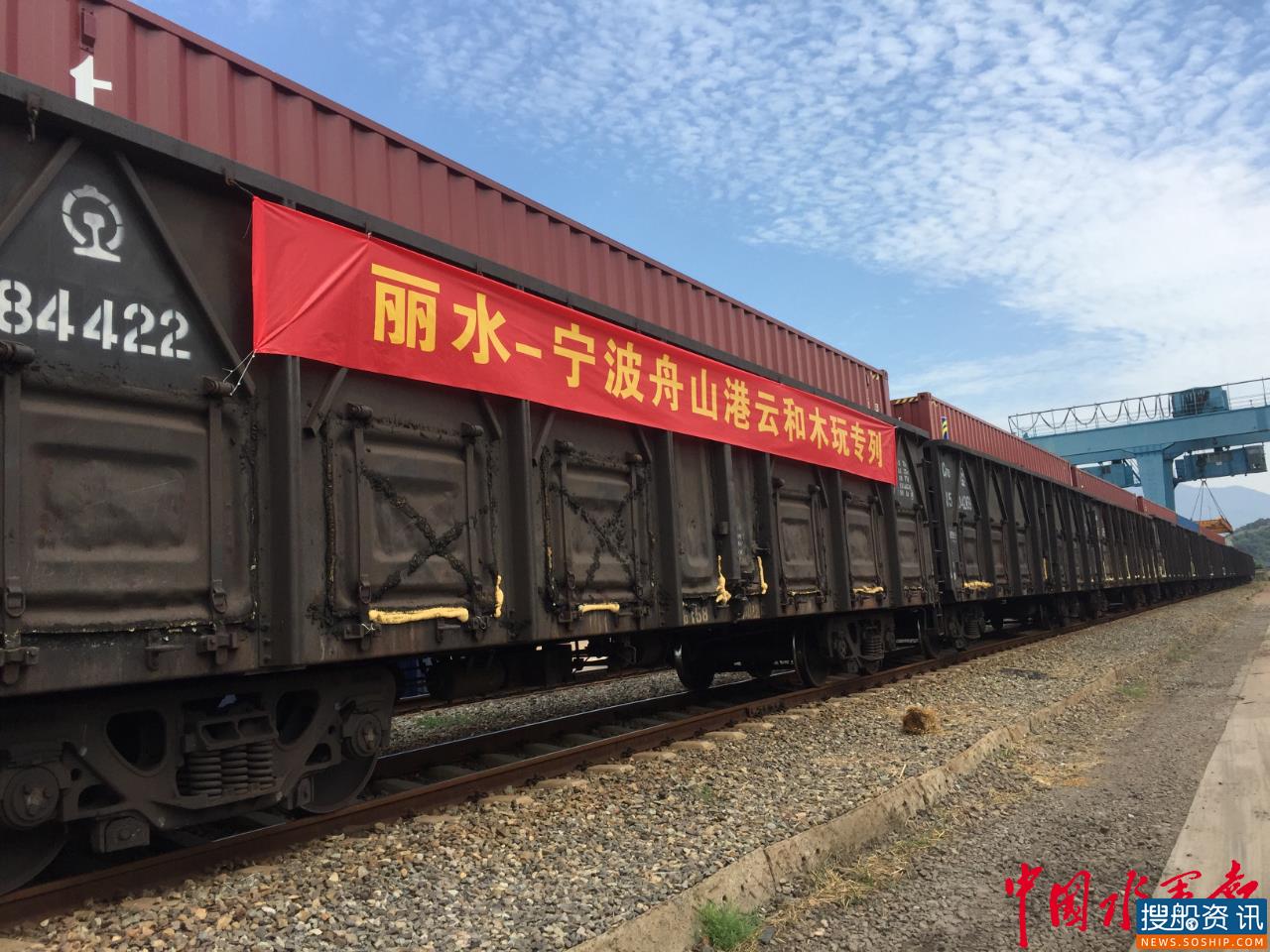 宁波舟山港海铁联运首开“云和”专列