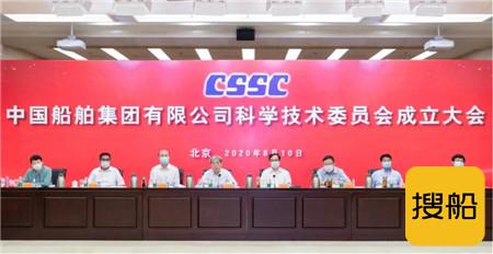 中国船舶集团科学技术委员会正式成立