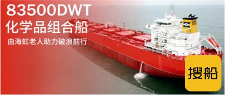 海虹老人助力扬子江船业83500吨化学品组合船破浪前行