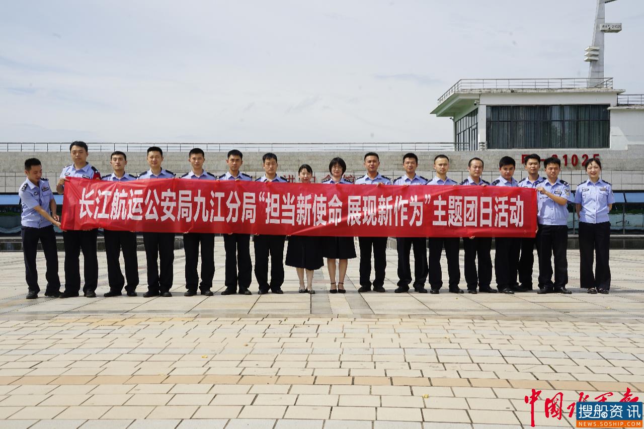 长航公安局九江分局开展“担当新使命，展现新作为”主题团日活动