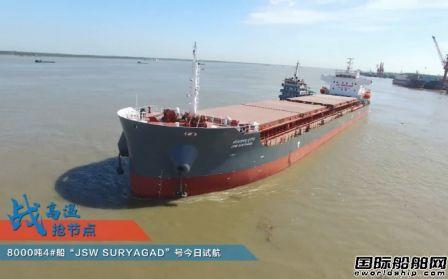 芜湖造船JSW8000吨散货船4号船离厂试航