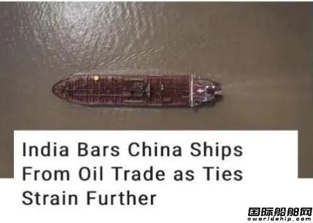 封杀中国油轮？印度石油巨头或停止租用中国油船