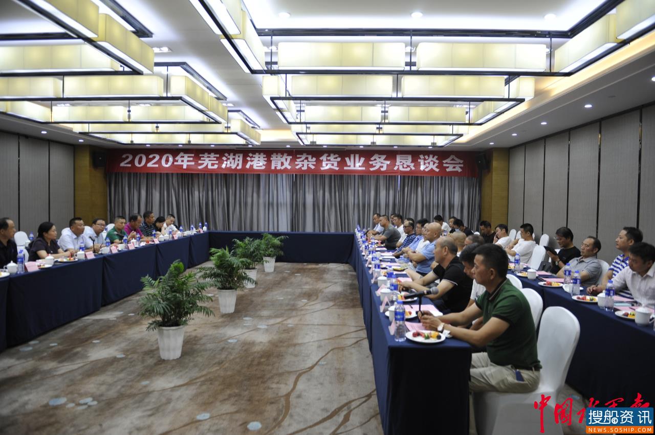 汇聚合力 提升质效  2020年芜湖港散杂货业务恳谈会召开