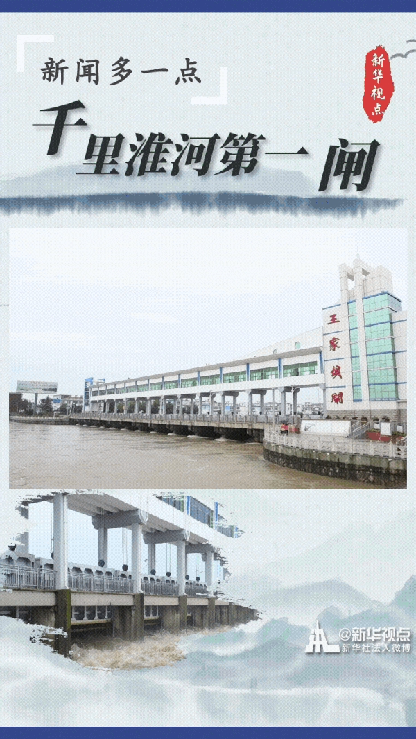 总书记刚刚考察过的千里淮河第一闸