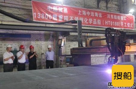 川船重工13800吨不锈钢化学品船2号船开工