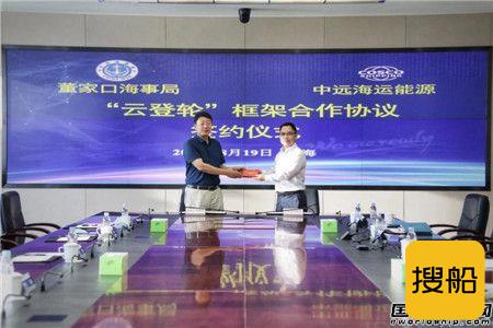 中远海运能源与青岛董家口海事局签订“云登轮”框架合作协议