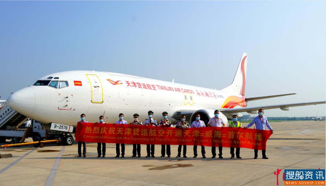 津货运航空“天津=威海=首尔”国际货运航线顺利开航