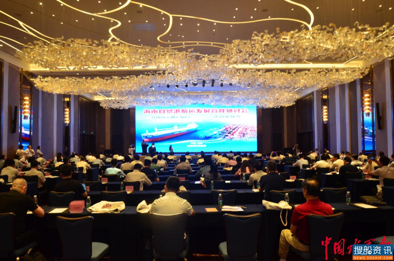 海南自贸港航运发展高峰研讨会在海口召开