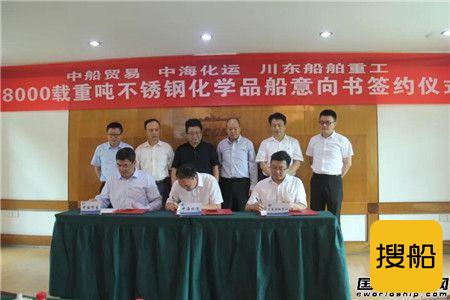 川船重工签订国内首艘智能8000吨化学品船建造意向书