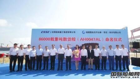 北船重工建造86000吨散货船首制船“国远82”轮命名启航