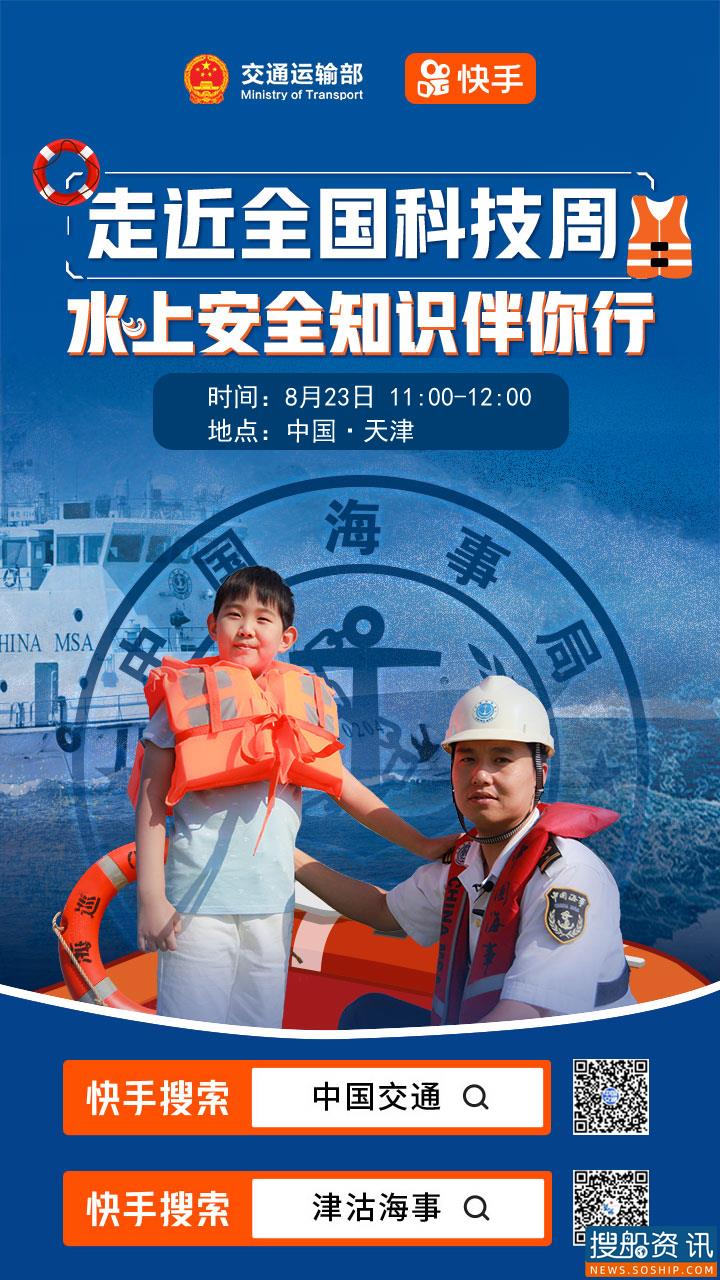 海事系统首次将水上交通安全知识传播搬进自媒体直播间