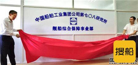 舰艇保障大队 七〇八所舰船综合保障事业部正式揭牌