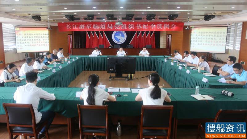 长江南京航道局党委召开第三季度党组织书记例会