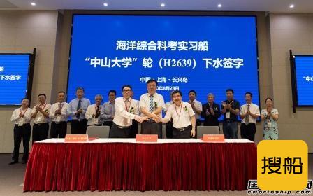 我国最大海洋综合科考实习船“中山大学”号命名下水