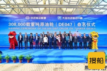 中远海运能源新一代智能型VLCC“远鲲洋”轮命名交付