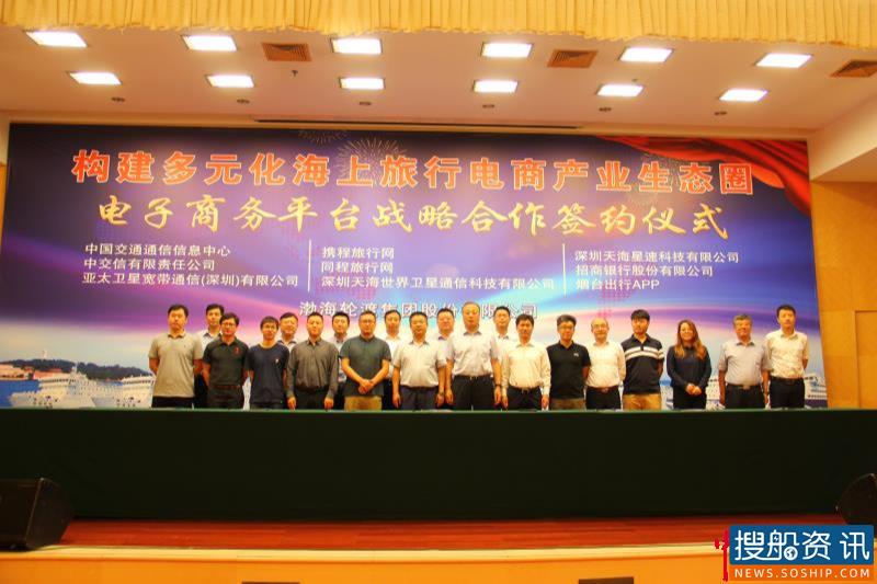 渤海轮渡与8家国内知名互联网企业签订合作协议打造多元化“海上旅行电商产业生态圈”