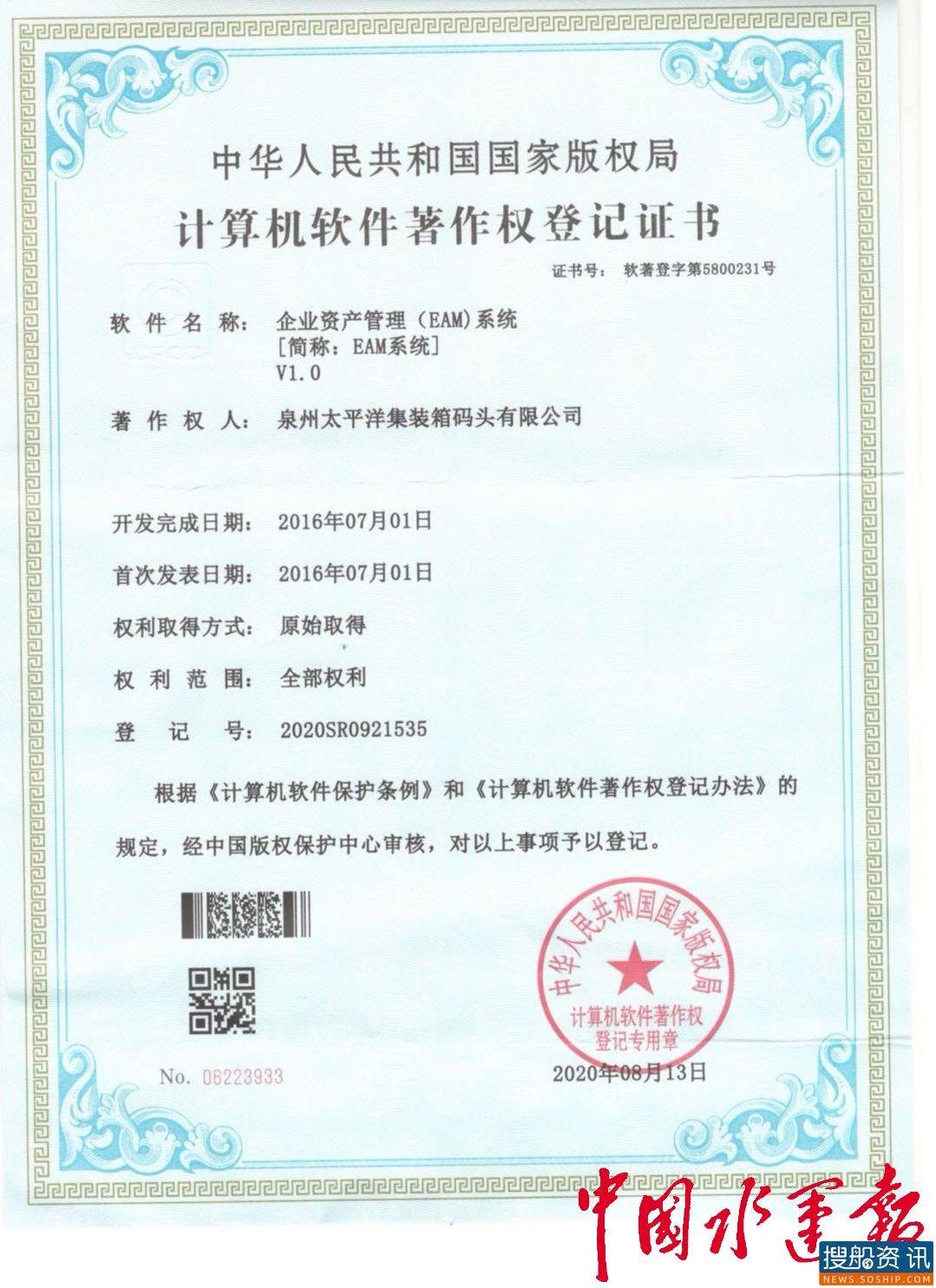 泉州太平洋成功申领企业资产管理系统软件著作权