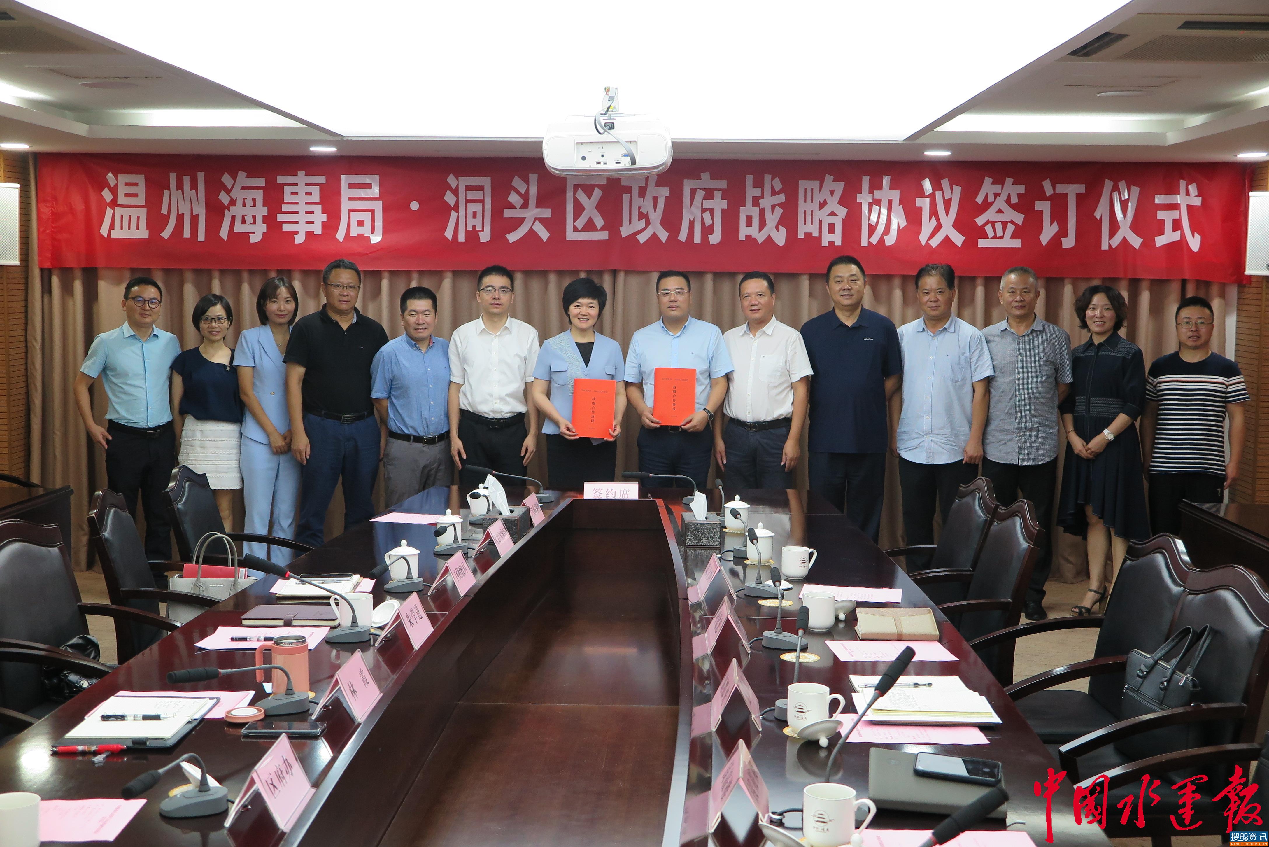 温州海事局与洞头区人民政府签署战略合作协议