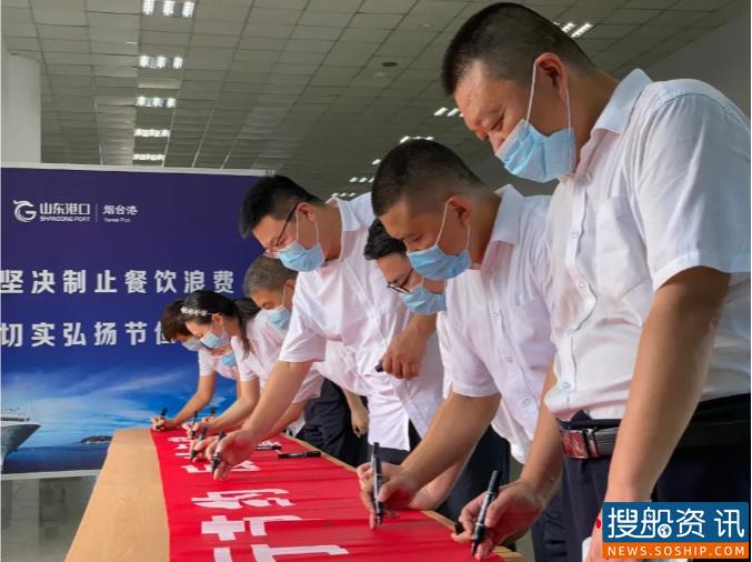 山东港口烟台港200余名职工签名向浪费行为说“不”