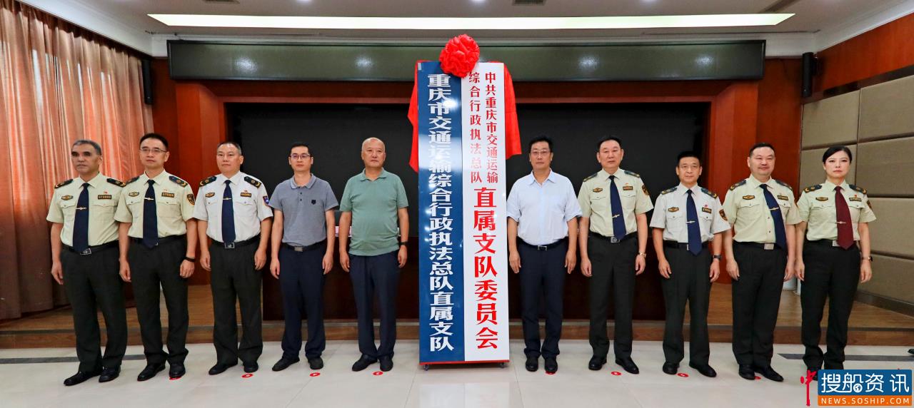 重庆市交通运输综合行政执法总队直属支队、港航海事支队、轨道交通支队成立揭牌