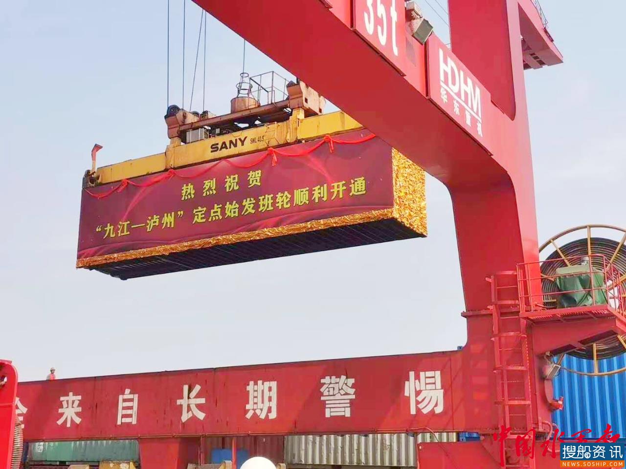 “九江——泸州”定点始发集装箱班轮航线首航