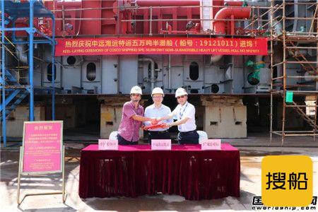 广船国际为中远海特建造5万吨半潜船进坞