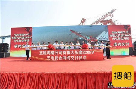 宝胜海缆交付首根大长度海底光电复合缆