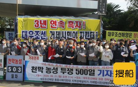 静坐示威超500天！韩国市民反对两大船企合并