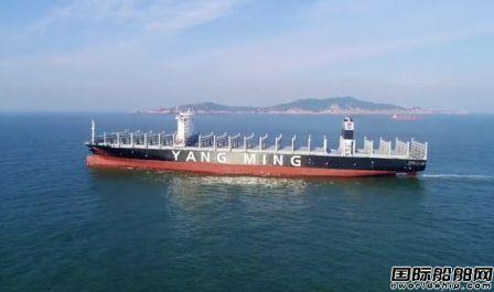 扬子江船业交付阳明海运第三艘12690TEU集装箱船